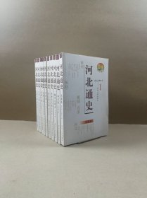 河北通史（全10卷）