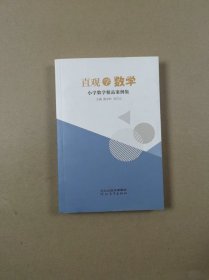 直观学数学——小学数学精品案例集