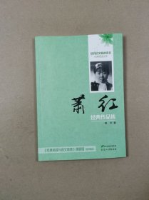 培育语文核心素养经典阅读文库：萧红经典作品集