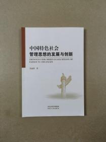 中国特色社会管理思想的发展与创新