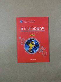 钳工工艺与技能实训（微课版）