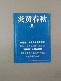 炎黄春秋 2010年第6期