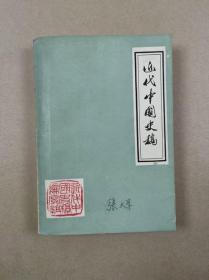 近代中国史稿（32开有毛主席语录）