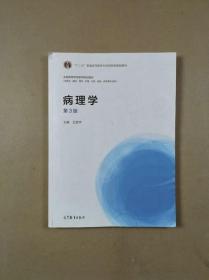 病理学（第3版）/全国高等学校医学规划教材·“十二五”普通高等教育本科国家级规划教材