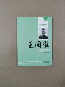 培育语文核心素养经典阅读文库：王国维经典作品集