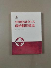 中国特色社会主义政治制度建设（全新未拆封）