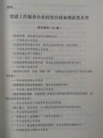 发挥党建政治优势助推企业转型升级：河北国企党建服务企业转型升级优秀案例集