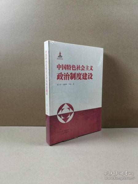 中国特色社会主义政治制度建设（全新未拆封）