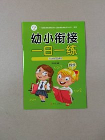 幼小衔接一日一练：数学1 (10以内的加减法)