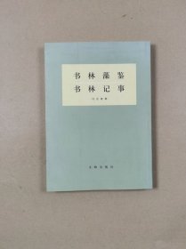 书林藻鉴 书林记事（16开影印本.竖繁）