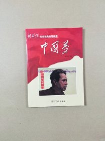 新时代 红色经典连环画库中国梦：叶挺将军的故事