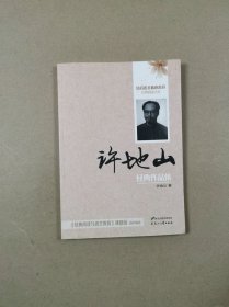 培育语文核心素养经典阅读文库：许地山经典作品集