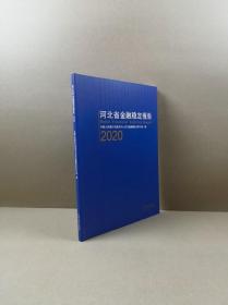 河北省金融稳定报告 2020