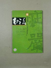 中文核心期刊：书法.月刊 2012.6