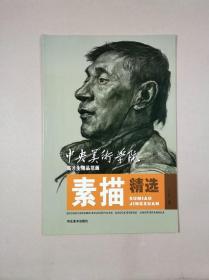 中央美术学院高才生精品范画：素描精选