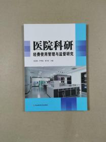 医院科研经费使用管理与监督研究