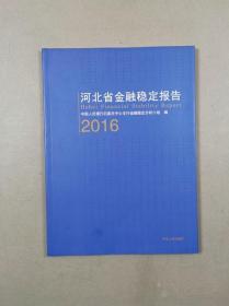 河北省金融稳定报告 2016