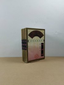 清代世情系列：红楼梦.上中下（32开平装）