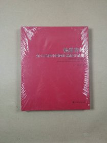 翰墨青州 2017全国中国画作品展作品集 （8开精装 全新未开封）