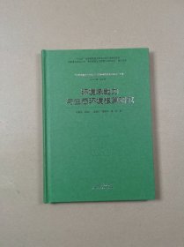 环境承载力与生态环境核算研究