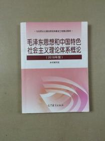 毛泽东思想和中国特色社会主义理论体系概论（2018年版）