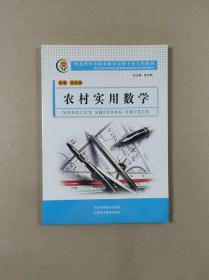 河北省中等职业教育送教下乡专用教材：农村实用数学