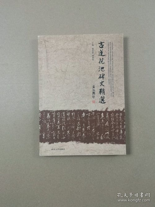 古莲花池碑文精选