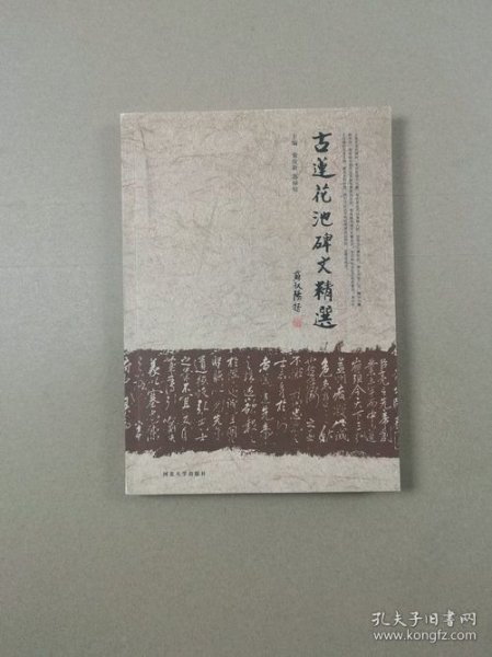 古莲花池碑文精选