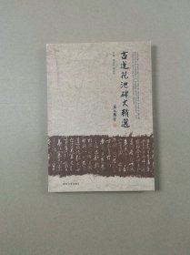 古莲花池碑文精选