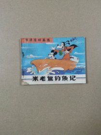 连环画：米老鼠钓鱼记（1984年1版1印）