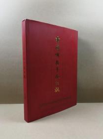 中国佛教寺院大观（上卷）16开硬精