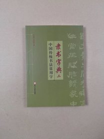 中国传统书法常用字隶书字典（二）