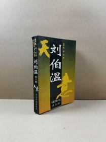 长篇历史小说：刘伯温 （第三部）天意