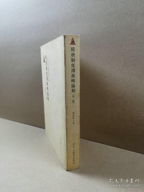 二十世纪中国史学名著：隋唐制度渊源略论稿（外二种）