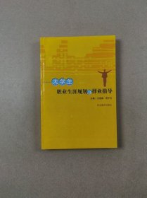 大学生职业生涯规划与择业指导