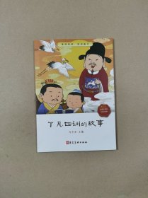 家风传承 四训教子：了凡四训的故事（白话文+解读，彩图注音版）