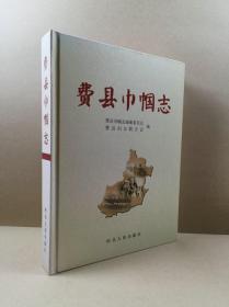 费县巾帼志（大16开硬精全新）