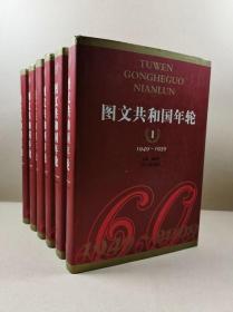 图文共和国年轮（1949~2009）（全六卷）
