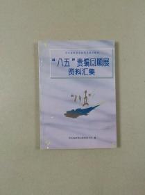 河北省新闻出版局直属出版社：八五责编回顾展资料汇集（1991-1995）