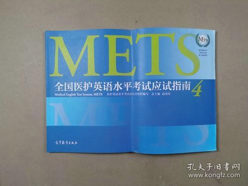 METS全国医护英语水平考试应试指南4