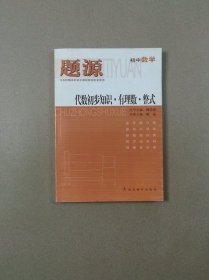 题源 初中数学：代数初步知识·有理数·整式