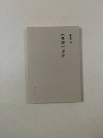 《书谱》译注（竹堂文丛）