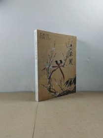 艺术巨匠：于非闇