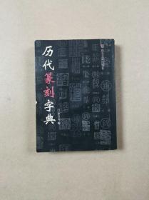 历代篆刻字典