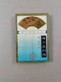 清代世情系列：海上花列传（32开平装）