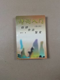 诗词入门：格律 作法 鉴赏（修订版）