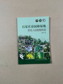 石家庄市园林绿地常见入侵植物图谱