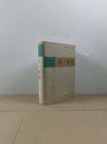 中国现代学术经典：马一浮卷
