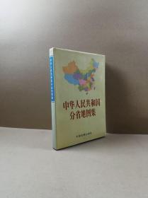 中华人民共和国分省地图集（16开精装）