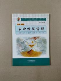 河北省中等职业教育送教下乡专用教材：农业经济管理